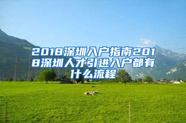 2018深圳入户指南2018深圳人才引进入户都有什么流程