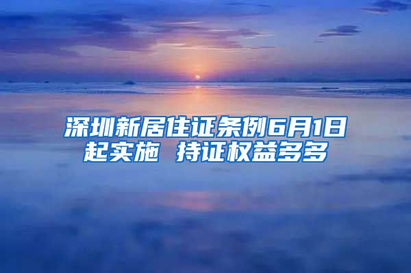 深圳新居住证条例6月1日起实施 持证权益多多