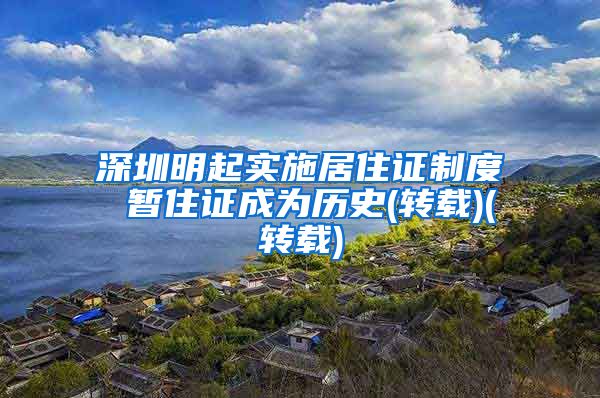 深圳明起实施居住证制度 暂住证成为历史(转载)(转载)