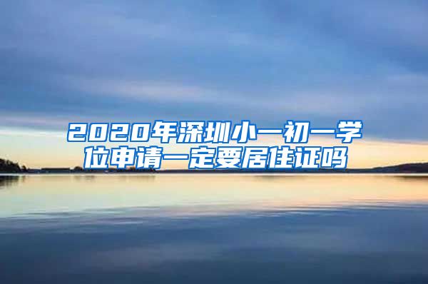 2020年深圳小一初一学位申请一定要居住证吗