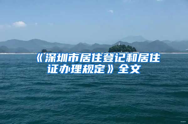 《深圳市居住登记和居住证办理规定》全文