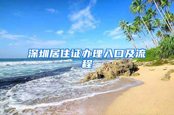 深圳居住证办理入口及流程