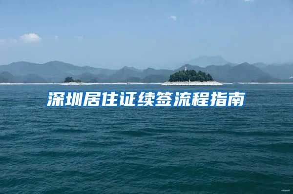 深圳居住证续签流程指南