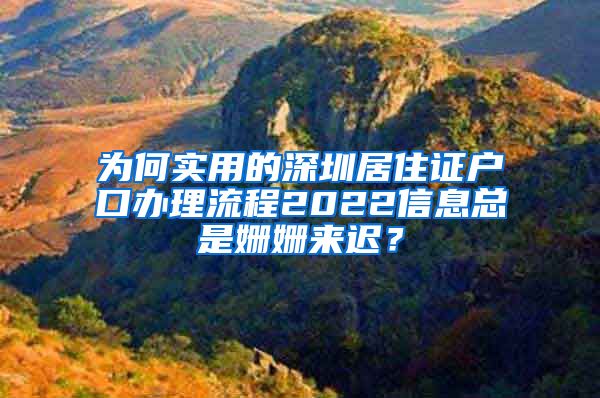 为何实用的深圳居住证户口办理流程2022信息总是姗姗来迟？