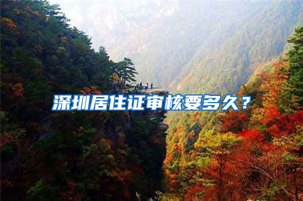 深圳居住证审核要多久？