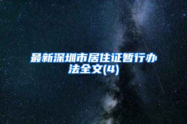 最新深圳市居住证暂行办法全文(4)