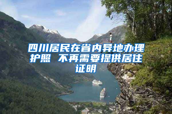 四川居民在省内异地办理护照 不再需要提供居住证明