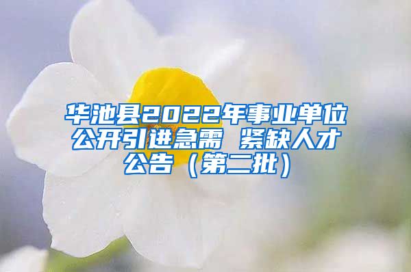 华池县2022年事业单位公开引进急需 紧缺人才公告（第二批）