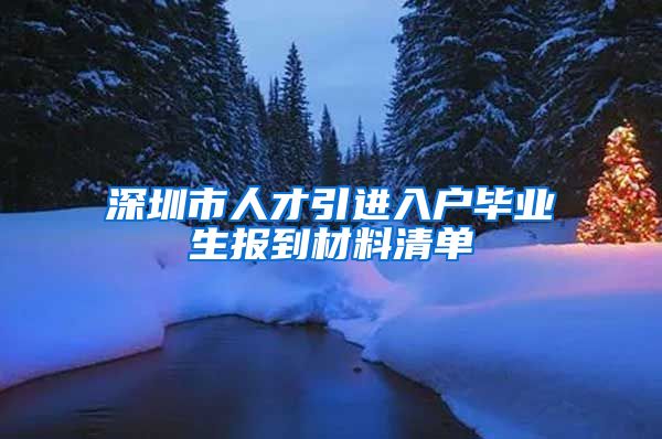 深圳市人才引进入户毕业生报到材料清单