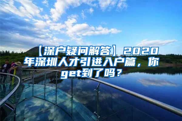 【深户疑问解答】2020年深圳人才引进入户篇，你get到了吗？