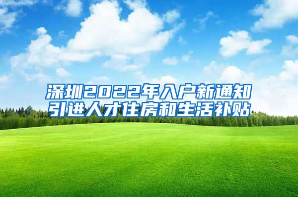 深圳2022年入户新通知引进人才住房和生活补贴