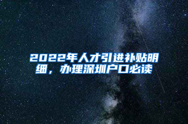 2022年人才引进补贴明细，办理深圳户口必读