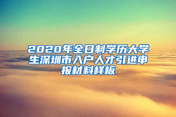 2020年全日制学历大学生深圳市入户人才引进申报材料样板