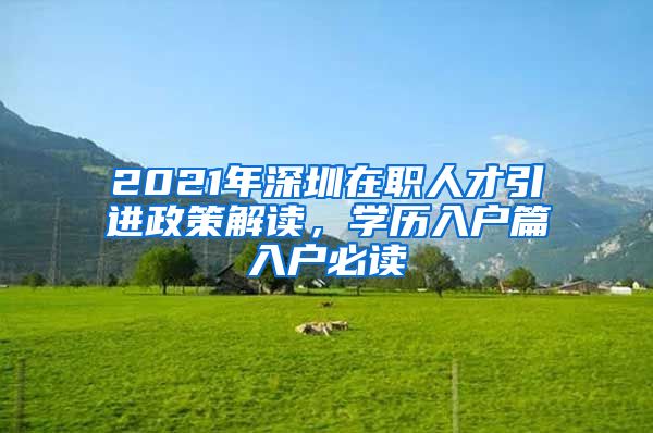 2021年深圳在职人才引进政策解读，学历入户篇入户必读