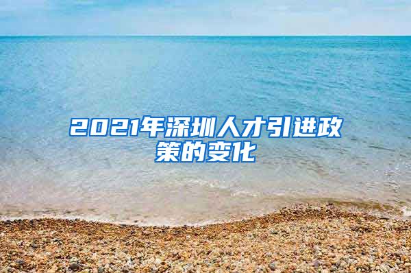 2021年深圳人才引进政策的变化