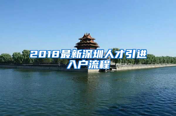 2018最新深圳人才引进入户流程