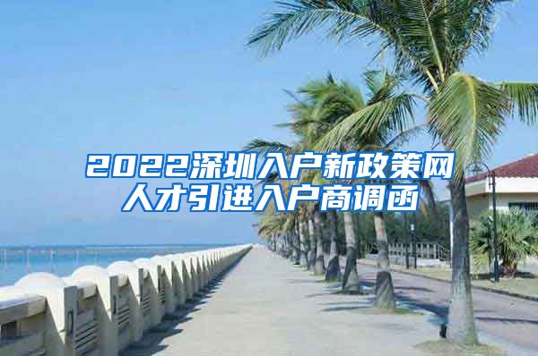 2022深圳入户新政策网人才引进入户商调函