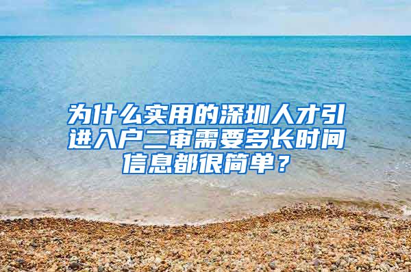 为什么实用的深圳人才引进入户二审需要多长时间信息都很简单？