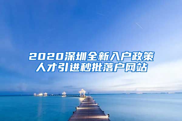 2020深圳全新入户政策人才引进秒批落户网站