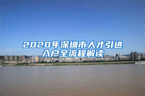 2020年深圳市人才引进入户全流程解读