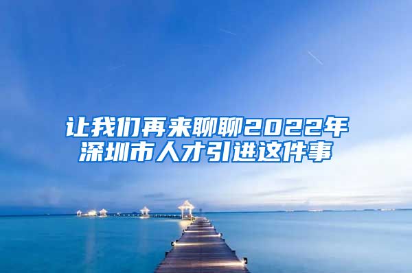 让我们再来聊聊2022年深圳市人才引进这件事