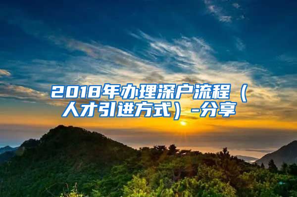 2018年办理深户流程（人才引进方式）-分享